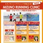 大阪でランニング講座が開催「初心者～中級者のためのミズノランニングクリニック」