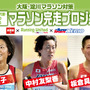 大阪で元オリンピック選手がコーチする「マラソン完走プロジェクト」開催