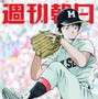 甲子園のマウンドに立つ上杉達也が描かれる…「週刊朝日」9月11日号表紙