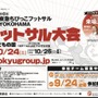 こどもの国で「第20回東急ちびっこフットサルYOKOHAMA フットサル大会」10月24日