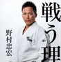 柔道 野村忠宏、オリンピック3連覇の金メダリストの「戦う理由」9月25日発売