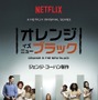 「オレンジ・イズ・ザ・ニュー・ブラック」-（C） Netflix. All Rights Reserved.
