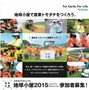 「クボタ地球小屋（TERRA-KOYA）2015」