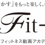 オンライン・フィットネス動画サービス「Fit－Lib.（フィット・リブ）」