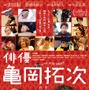 『俳優 亀岡拓次』（C）2016『俳優 亀岡拓次』製作委員会