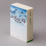 夢枕獏の山岳小説「神々の山嶺」が合本版「エヴェレスト 神々の山嶺」になって登場