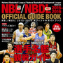 ぴあがNBLとNBDLの公式ガイドブック『NBL/NBDL2015-2016 OFFICIAL GUIDE BOOK』を発売