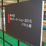 モーターショーに入る前に！「東京モーターショー2015パネル展」