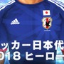 中村俊輔、小野伸二ら、「サッカー日本代表2018ヒーローズ」に参戦