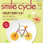 　女性のための自転車ライフ応援マガジン「smile cycle（スマイルサイクル vol.1」が八重洲出版から9月26日に発売された。987円。