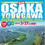 「第2回OSAKA淀川ウルトラマラソン2016」参加者募集