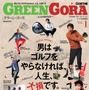 ゴルフを始めてみたくなる新感覚ゴルフマガジン、幻冬舎の「GREEN GORA」