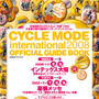 　サイクルスポーツ11月号が10月20日に八重洲出版から発売される。別冊付録は「サイクルモード2008公式ガイドブック」と「2009シマノ臨海バイクギアカタログ」。特別定価620円。