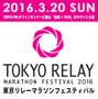 TOKYO FMが「TOKYOリレーマラソンフェスティバル2016」を開催