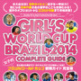 女子的 ブラジルワールドカップ 観戦ガイド