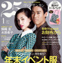 水原希子＆錦織圭／「25ans」1月号