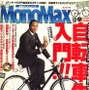 　宝島社が発行する月刊雑誌「モノマックス12月号」が自転車生活入門を特集して11月10日に発売された。500円。