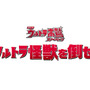 岐阜・高鷲スノーパーク、怪獣と戦う「ウルトラ高鷲スノーパーク」開催…専用アプリを配信