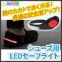 夜道でのランニングに！ 赤く光る「シューズ用LEDセーフライト」