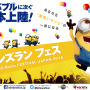 「ミニオンズラン フェス - Funrun ＆ Music Festival -」が北海道で2016年に開催