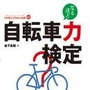 　ロコモーションパブリッシングから自転車生活How to series03として「自転車力検定」が12月18日に発売された。著者は金子直樹。どれだけ自転車のことを知っているかをチェックする書籍で、奥深い自転車の世界を知るための基礎知識集となる。