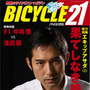 　ライジング出版の自転車雑誌「バイシクル21」2月号が1月15日に発売される。今回の特集は「エキップアサダ」。浅田顕監督率いるエキップアサダ（EQA・梅丹本舗・グラファイトデザイン）に密着する。700円。