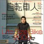 「自転車人 2009冬号」が山と溪谷社から1月14日に発売された。特集は「Life Size Bike 2009」。2009ジャンル別最新おすすめバイク＆グッズや、モノ選びのプロに聞いた「欲しいものBEST5」アンケートなど、人生が楽しくなる自転車＆グッズを大紹介。表紙＆巻頭インタビュ