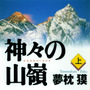 夢枕獏の山岳小説『エヴェレスト 神々の山嶺』…映画化でKADOKAWAと集英社が合同企画