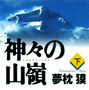 夢枕獏の山岳小説『エヴェレスト 神々の山嶺』…映画化でKADOKAWAと集英社が合同企画