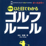 2016年新改訂ゴルフルール対応「簡単！ひと目でわかるゴルフルール」