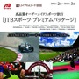 JTBスポーツ・プレミアムパッケージ…海外スポーツ観戦旅行に対応