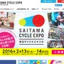 埼玉サイクルエキスポ2016公式サイト