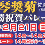 琴奨菊の優勝祝賀パレード、松戸市で2月21日に開催