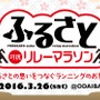 ランニングイベント「ふるさと対抗リレーマラソン」が3月にお台場で開催