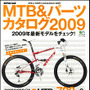 　エイ出版社からMTB&パーツカタログ2009が3月24日に発売された。A4変形判で、304ページのボリューム。1,680円。