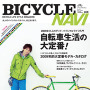 　バイシクルナビ5月号（vol.36）が3月26日に二玄社から発売された。特集は「自転車生活の大定番」。もっと自転車を楽しむための定番情報が集められている。1200円