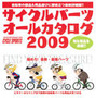 　サイクルスポーツでおなじみの八重洲出版から「サイクルパーツオールカタログ2009」がヤエスメディアムック226として発売された。自転車の部品&用品選びに役立つ最新詳細版。2,100円。