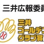 三井広報委員会が「スポーツ（プロ野球）」に関するアンケート調査を実施