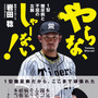 阪神タイガースの岩田稔投手の自伝本『やらな、しゃーない！ 1型糖尿病と不屈の左腕』（KADOKAWA）
