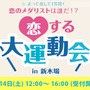 婚活スポーツイベント「恋する大運動会 in 新木場」5/14開催
