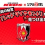 浦和レッズ×リアル宝探し、観戦前にスタジアムで宝探し開催