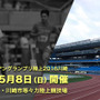 オリンピック代表選考会「セイコーゴールデングランプリ陸上」が5/8開催