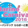 マリンレジャーを体験できる「マリンカーニバル」、ららぽーと豊洲で開催