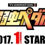 『弱虫ペダル』テレビアニメ第3期