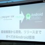 Android上でロボアプリの開発が可能になる「Pepper SDK for Android Studio」も提供開始