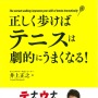 松岡修造が推薦するテニス本「正しく歩けばテニスが劇的にうまくなる！」発売