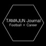 サッカー解説者の玉乃淳プロデュース「タマジュンジャーナル」…テーマはサッカー選手のキャリア