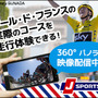 ツール・ド・フランスを疑似走行！360度パノラマ動画を配信…J SPORTS