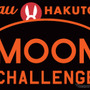 au×HAKUTO MOON CHALLENGE