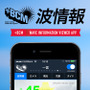 サーファー向け「BCM波情報Viewerアプリ」配信…波情報＆気象情報に特化